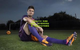 【华体会HTH】天津新援专访，因于根伟弃韩赴津，誓要成为全中超最佳