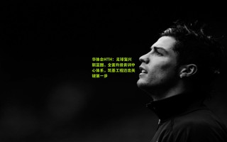 华体会HTH：足球复兴新蓝图，全面升级青训中心体系，筑基工程迈出关键第一步