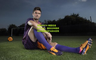 华体会HTH-绿茵征途永不止息，国安主帅强调球队取胜欲望与成长态势