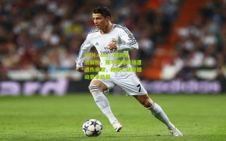 HTH.com：竞彩焦点解析，那不勒斯中场遭遇伤病潮，四核心缺阵撼动赛事格局