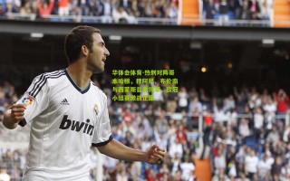 华体会体育-热刺对阵哥本哈根，穆阿尼、布伦南与西蒙斯首发领军，欧冠小组赛激战正酣