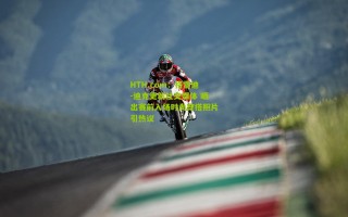 HTH.com：格雷迪-迪克更新社交媒体 晒出赛前入场时尚穿搭照片引热议