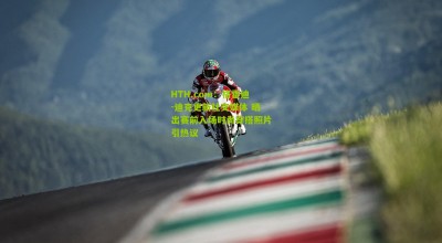 HTH.com：格雷迪-迪克更新社交媒体 晒出赛前入场时尚穿搭照片引热议