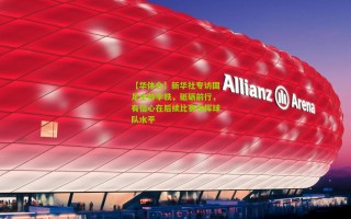 【华体会】新华社专访国足主帅李铁，砥砺前行，有信心在后续比赛发挥球队水平