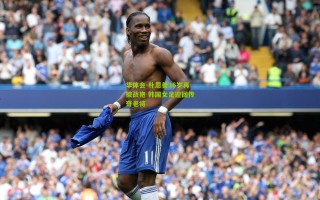 华体会-朴恩善36岁再披战袍 韩国女足迎回传奇老将