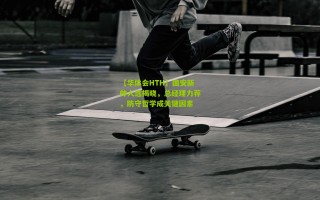 【华体会HTH】国安新帅人选揭晓，总经理力荐，防守哲学成关键因素