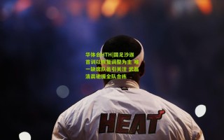 华体会HTH|国足沙迦首训以恢复调整为主 唯一缺席队员引关注 武磊清晨驰援全队合练