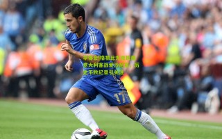 华体会|格祖比尤克执裁意大利客战爱沙尼亚，历史不败纪录引关注