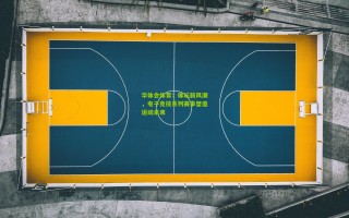 华体会体育：体坛新风潮，电子竞技系列赛事塑造运动未来