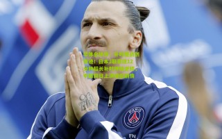 华体会体育：补时鏖战创奇迹！日本J联赛现12分钟超长补时神级逆转，中超同日上演相似剧情