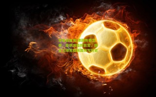 华体会体育|绿茵传奇之夜，高洪波指挥若定，国足三球完胜韩国改写历史