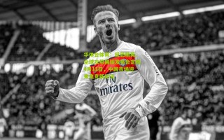 华体会体育：反恐精英，全球攻势国服发布会定档4月11日，中国市场迎来电竞新纪元