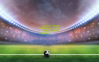 【华体会体育】华夏足球俱乐部官方祝福‘小马哥’一切顺利，未来携手开创青训新纪元