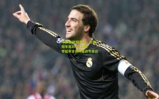 华体会|欧冠革新，卫冕冠军自2027-28赛季起享主场揭幕战专属日