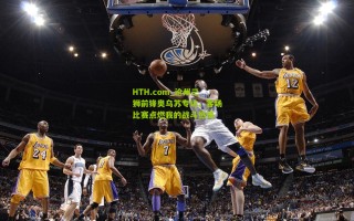 HTH.com_沧州三狮前锋奥乌苏专访，客场比赛点燃我的战斗热情