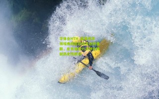 华体会HTH_莫耶斯率领埃弗顿欧冠惊天逆转曼联，皮克福德六次神扑铸就历史性胜利