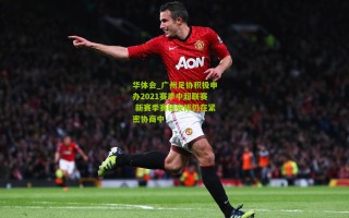 华体会_广州足协积极申办2021赛季中超联赛 新赛季赛程安排仍在紧密协商中