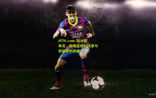 HTH.com-淘汰赛再见，荣耀征程的终章与新篇章的序曲