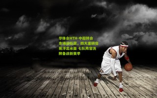 华体会HTH-中超转会市场迎巨震，四大重磅交易浮出水面 七队阵容洗牌备战新赛季