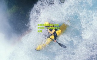 华体会|RNG发力冲击积分榜，TES面临守位挑战