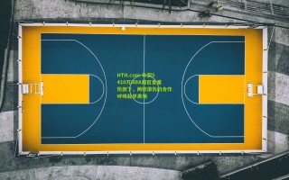 HTH.com-年薪5410万NBA超巨星重伤倒下，两败俱伤的合作呼唤趁早离场