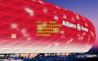 HTH.com：格鲁吉亚门将马马尔达什维利赛后坦言西班牙强势难挡，佩德里大师级表现引领斗牛士军团胜利