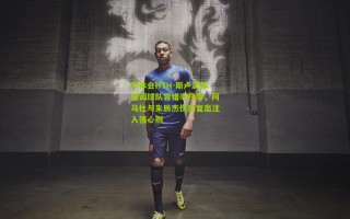 华体会HTH-斯卢茨基强调球队容错率归零，阿马杜与朱辰杰伤愈复出注入强心剂