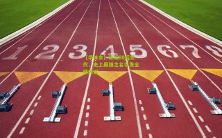 【华体会】足坛80后世代，史上最强之名引发全球热议