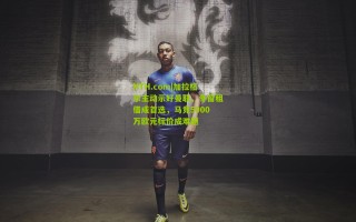 HTH.com|加拉格尔主动示好曼联，冬窗租借成首选，马竞5000万欧元标价成难题