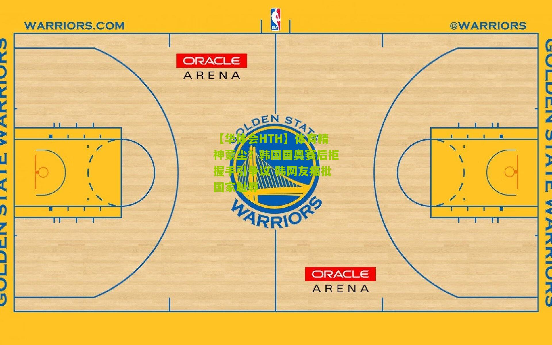 【华体会HTH】体育精神蒙尘？韩国国奥赛后拒握手引争议 韩网友痛批国家耻辱-第2张图片-华体会官网—专业体育赛事与在线体验