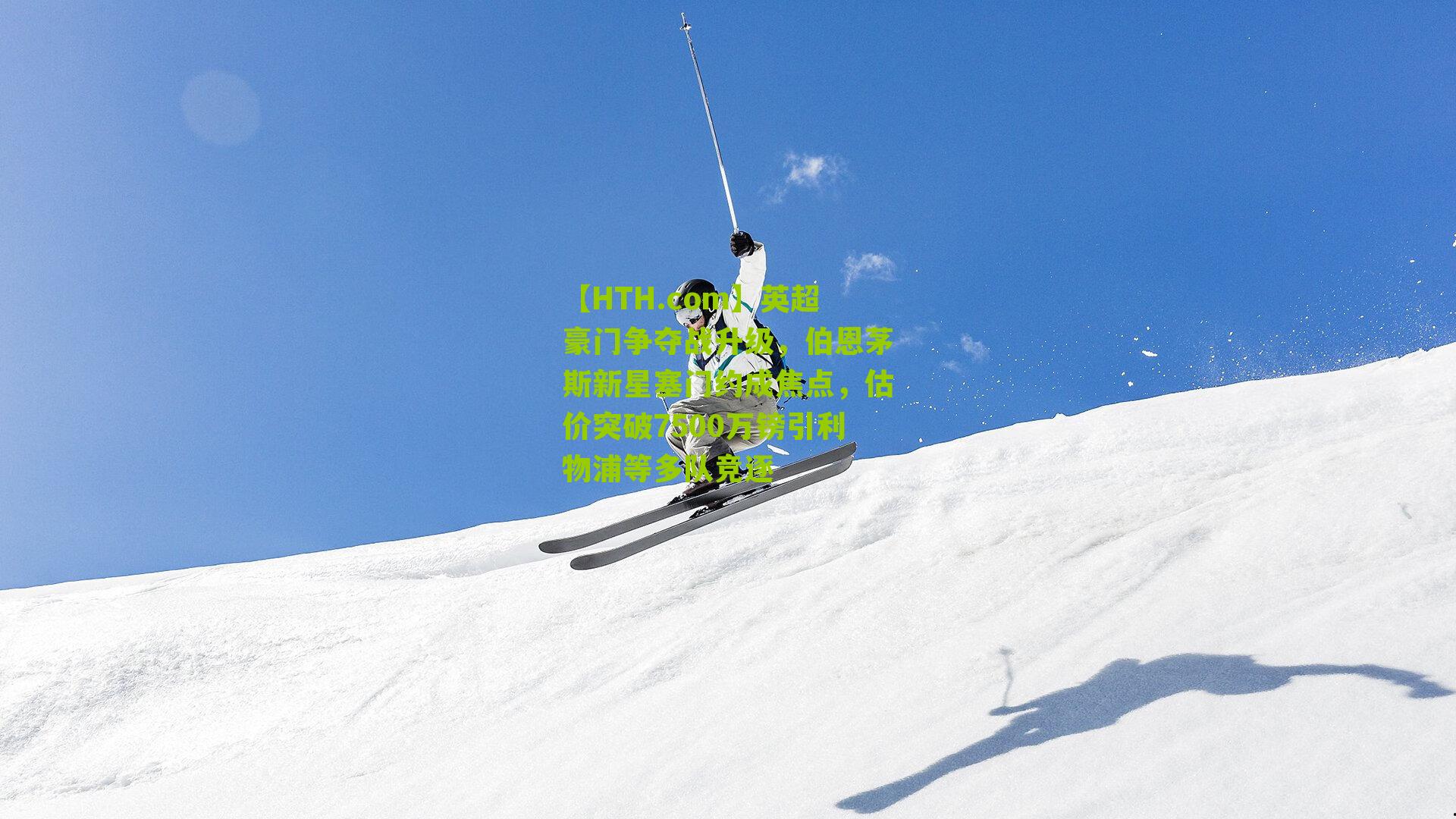 【HTH.com】英超豪门争夺战升级,伯恩茅斯新星塞门约成焦点,估价突破7500万镑引利物浦等多队竞逐-第3张图片-华体会官网—专业体育赛事与在线体验 【HTH.com】英超豪门争夺战升级,伯恩茅斯新星塞门约成焦点,估价突破7500万镑引利物浦等多队竞逐-第3张图片-华体会官网—专业体育赛事与在线体验