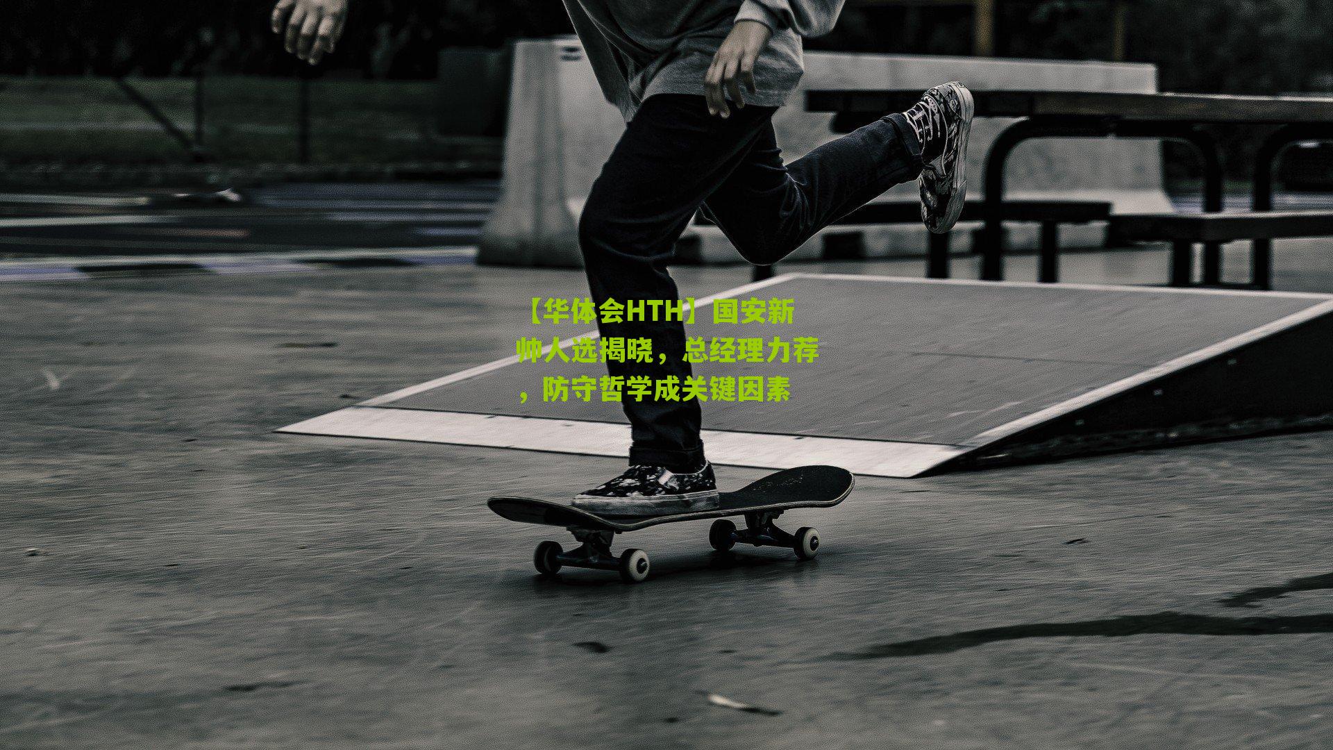 【华体会HTH】国安新帅人选揭晓,总经理力荐,防守哲学成关键因素-第1张图片-华体会官网—专业体育赛事与在线体验 【华体会HTH】国安新帅人选揭晓,总经理力荐,防守哲学成关键因素-第1张图片-华体会官网—专业体育赛事与在线体验