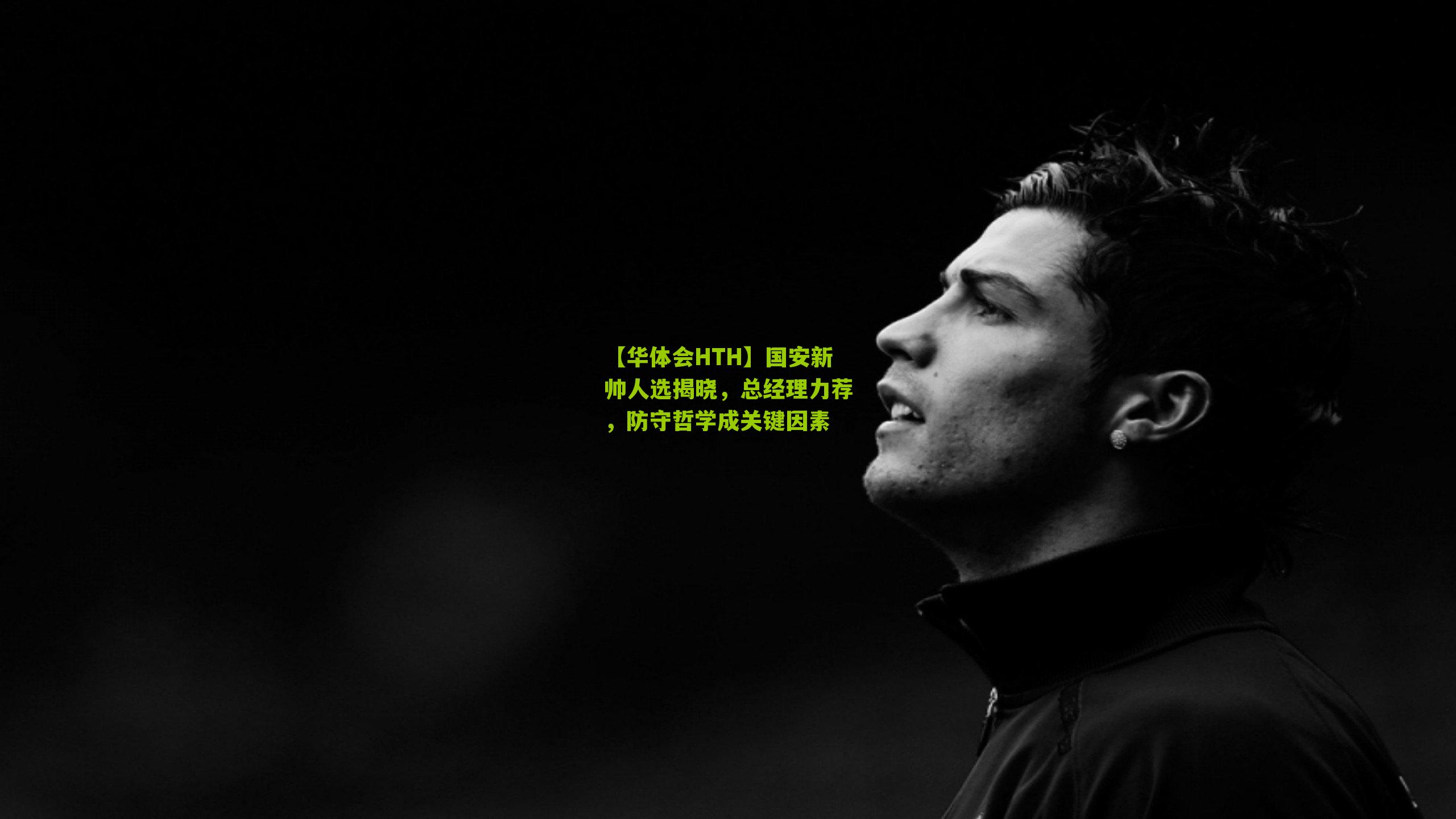 【华体会HTH】国安新帅人选揭晓,总经理力荐,防守哲学成关键因素-第3张图片-华体会官网—专业体育赛事与在线体验 【华体会HTH】国安新帅人选揭晓,总经理力荐,防守哲学成关键因素-第3张图片-华体会官网—专业体育赛事与在线体验