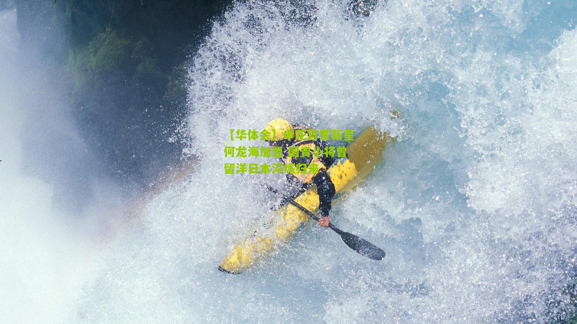 【华体会】申花官宣新星何龙海加盟 国青小将曾留洋日本淬炼归来-第2张图片-华体会官网—专业体育赛事与在线体验 【华体会】申花官宣新星何龙海加盟 国青小将曾留洋日本淬炼归来-第2张图片-华体会官网—专业体育赛事与在线体验