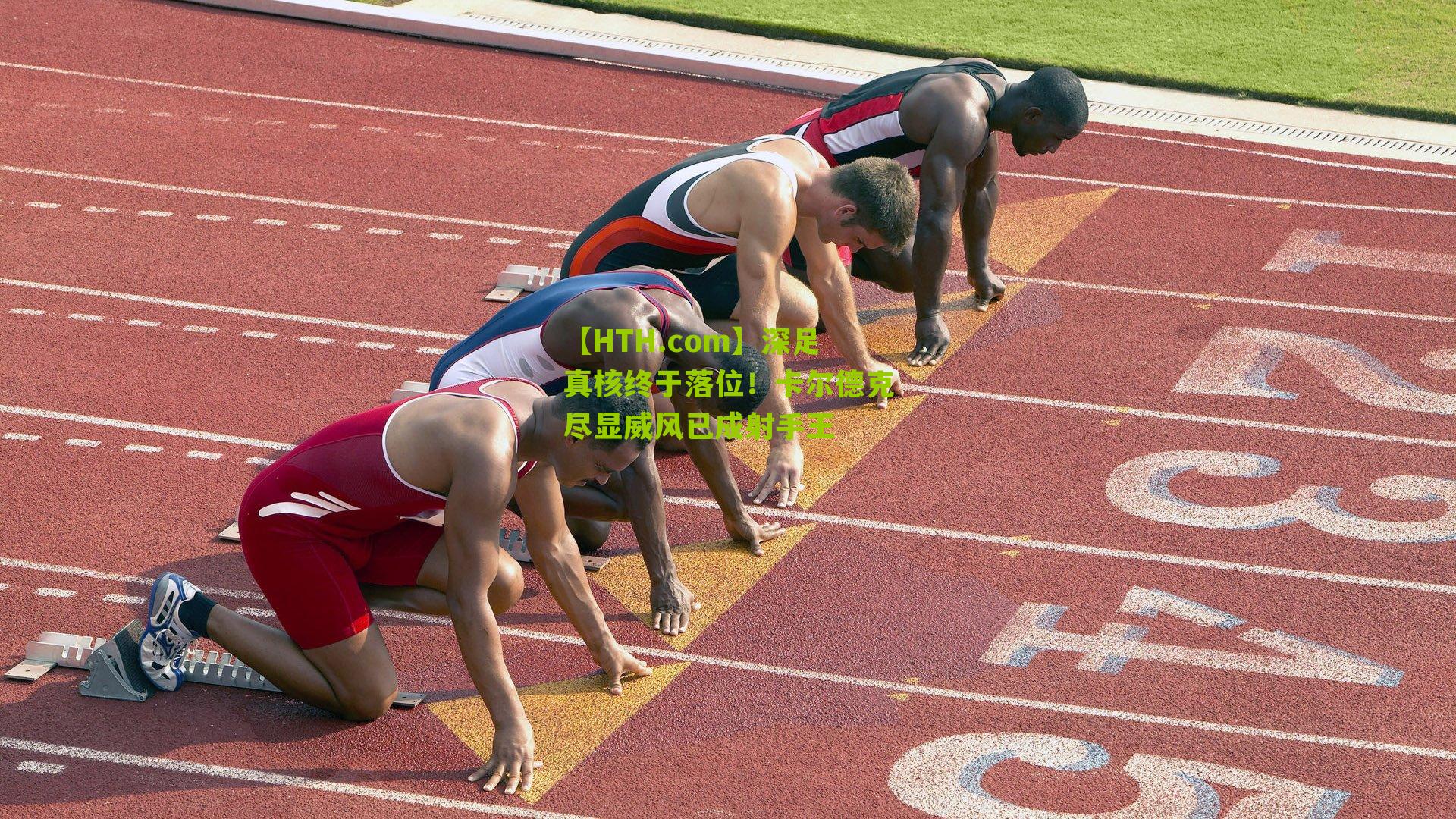 【HTH.com】深足真核终于落位！卡尔德克尽显威风已成射手王-第2张图片-华体会官网—专业体育赛事与在线体验