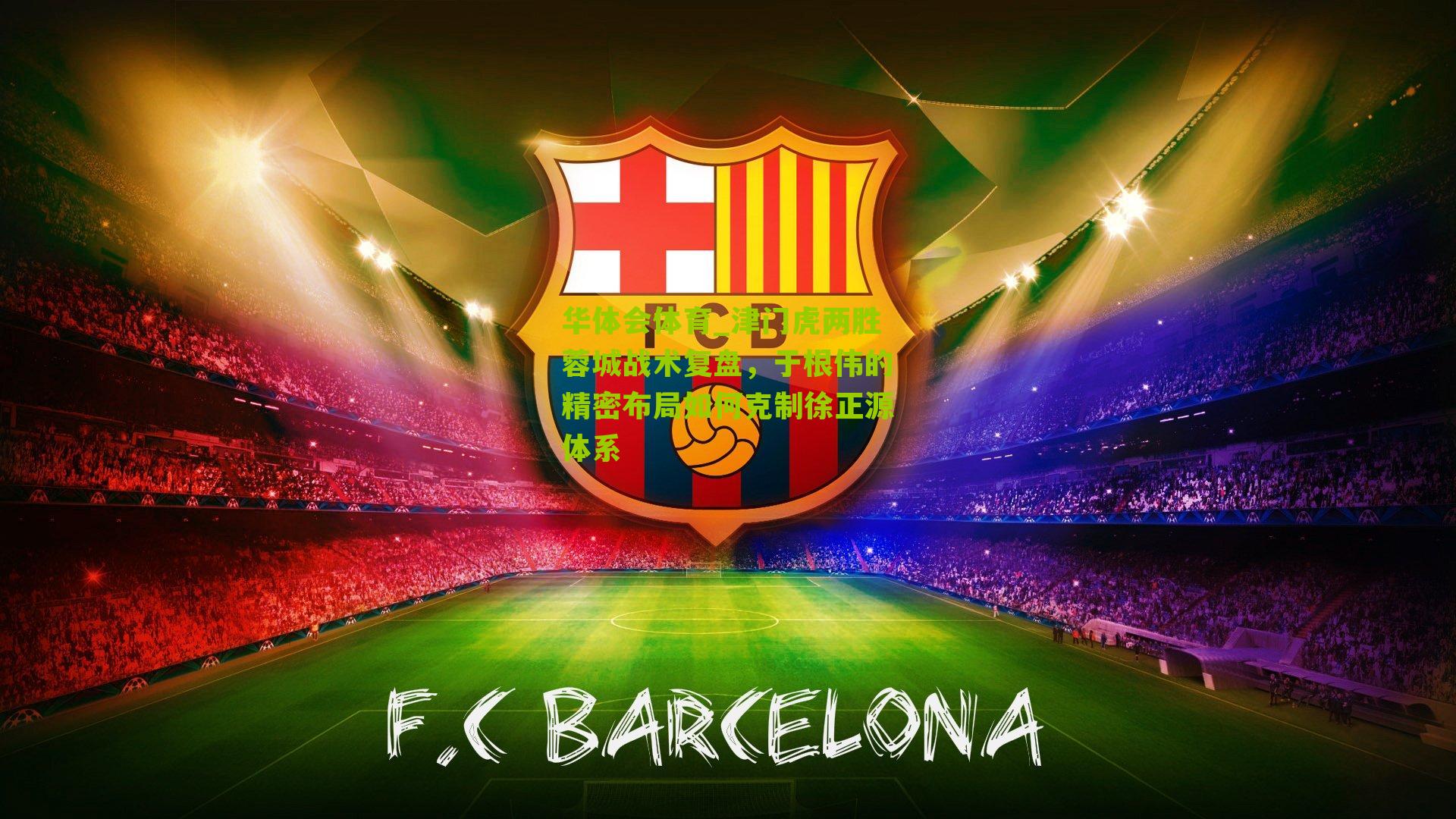 华体会体育_津门虎两胜蓉城战术复盘，于根伟的精密布局如何克制徐正源体系-第2张图片-华体会官网—专业体育赛事与在线体验