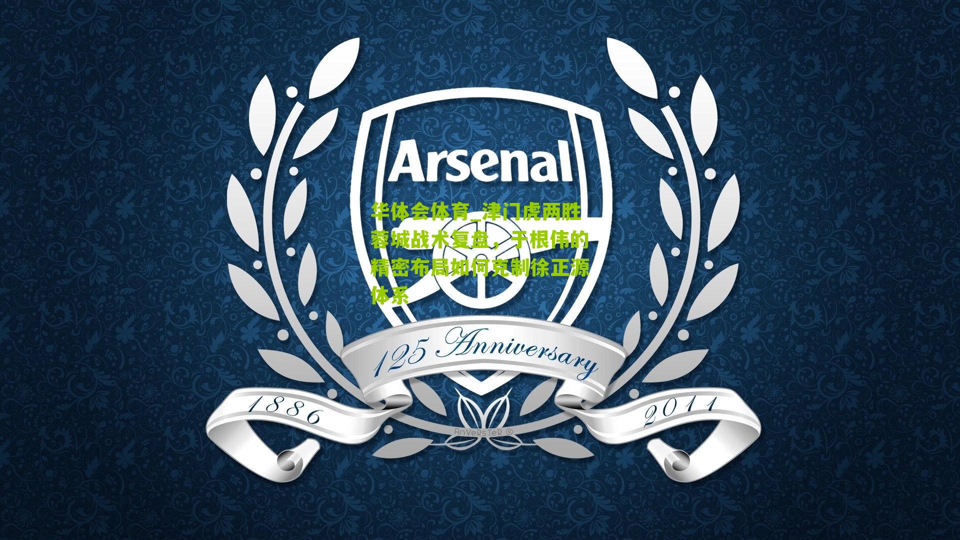 华体会体育_津门虎两胜蓉城战术复盘，于根伟的精密布局如何克制徐正源体系-第3张图片-华体会官网—专业体育赛事与在线体验