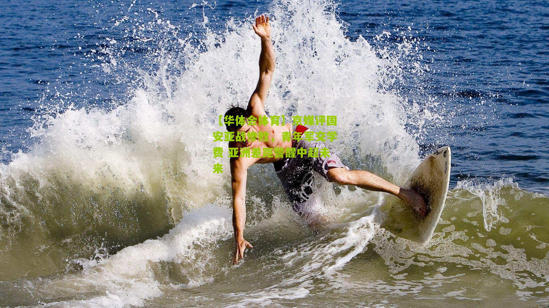 【华体会体育】京媒评国安亚战惨败，青年军交学费 亚洲差距警醒中超未来-第3张图片-华体会官网—专业体育赛事与在线体验