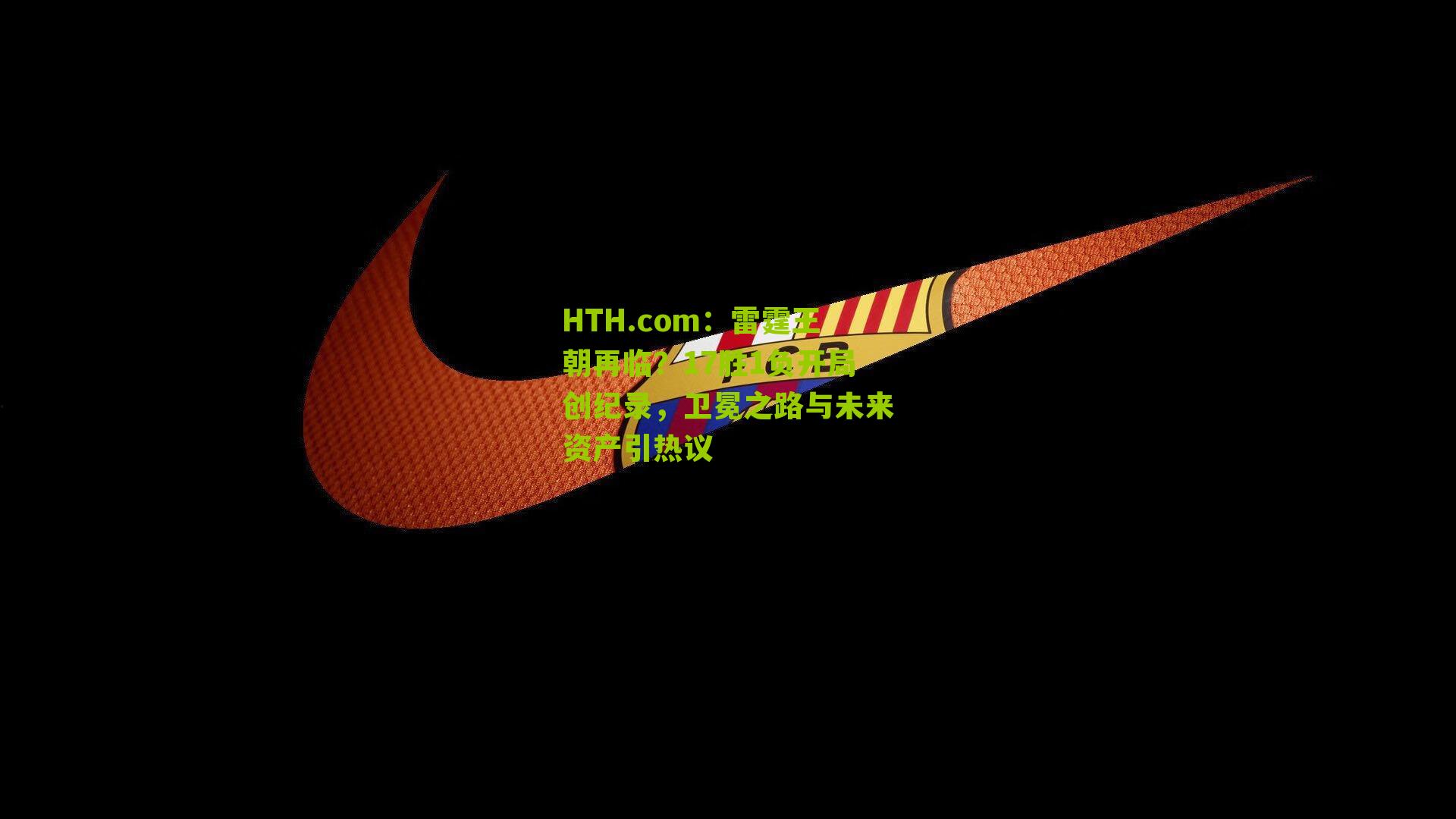 HTH.com：雷霆王朝再临？17胜1负开局创纪录，卫冕之路与未来资产引热议-第2张图片-华体会官网—专业体育赛事与在线体验