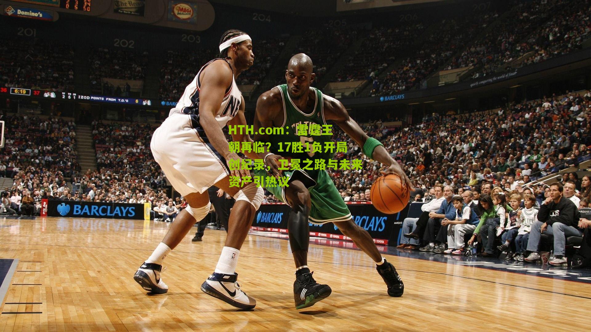 HTH.com：雷霆王朝再临？17胜1负开局创纪录，卫冕之路与未来资产引热议-第3张图片-华体会官网—专业体育赛事与在线体验