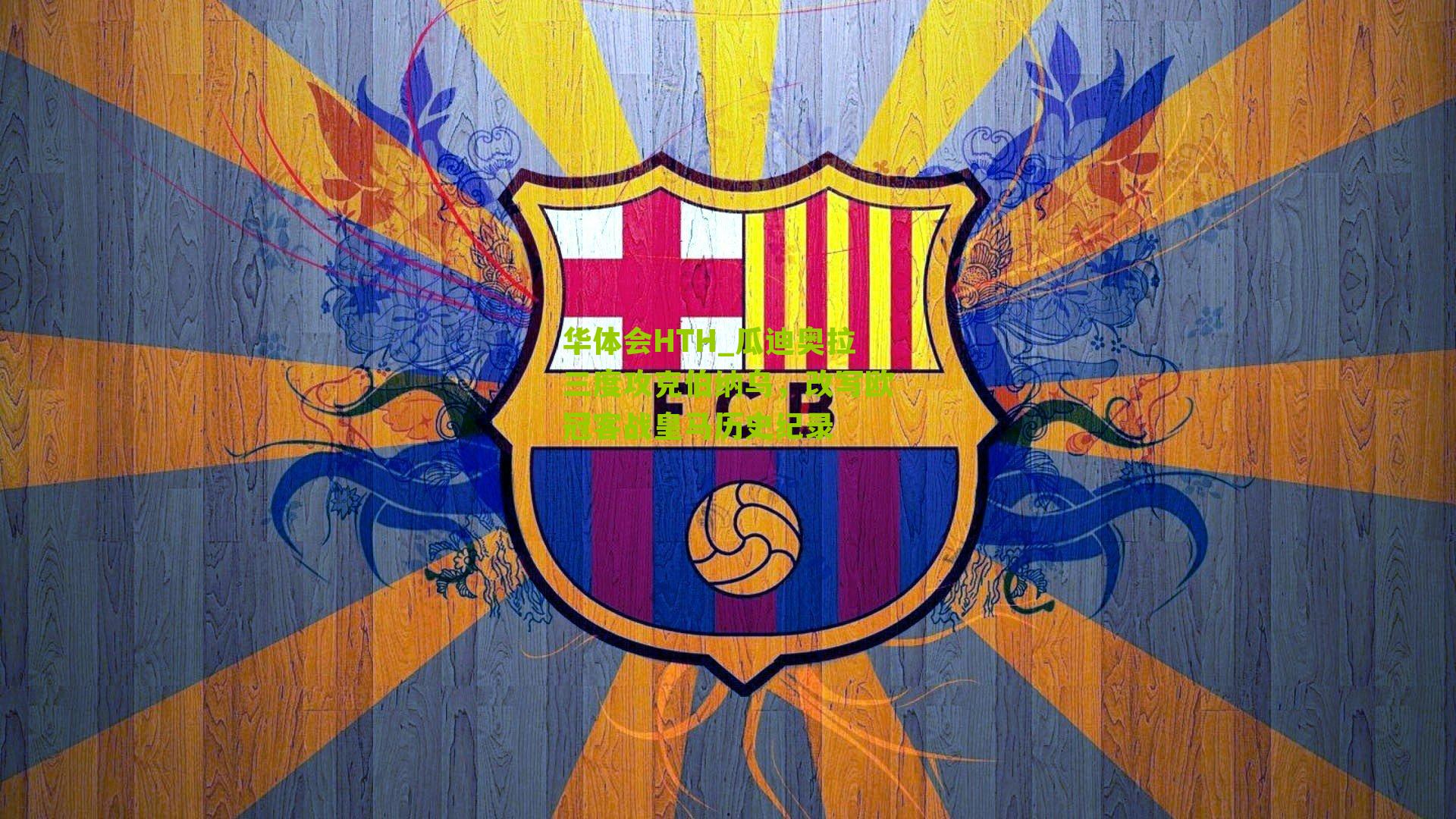 华体会HTH_瓜迪奥拉三度攻克伯纳乌,改写欧冠客战皇马历史纪录-第2张图片-华体会官网—专业体育赛事与在线体验 华体会HTH_瓜迪奥拉三度攻克伯纳乌,改写欧冠客战皇马历史纪录-第2张图片-华体会官网—专业体育赛事与在线体验