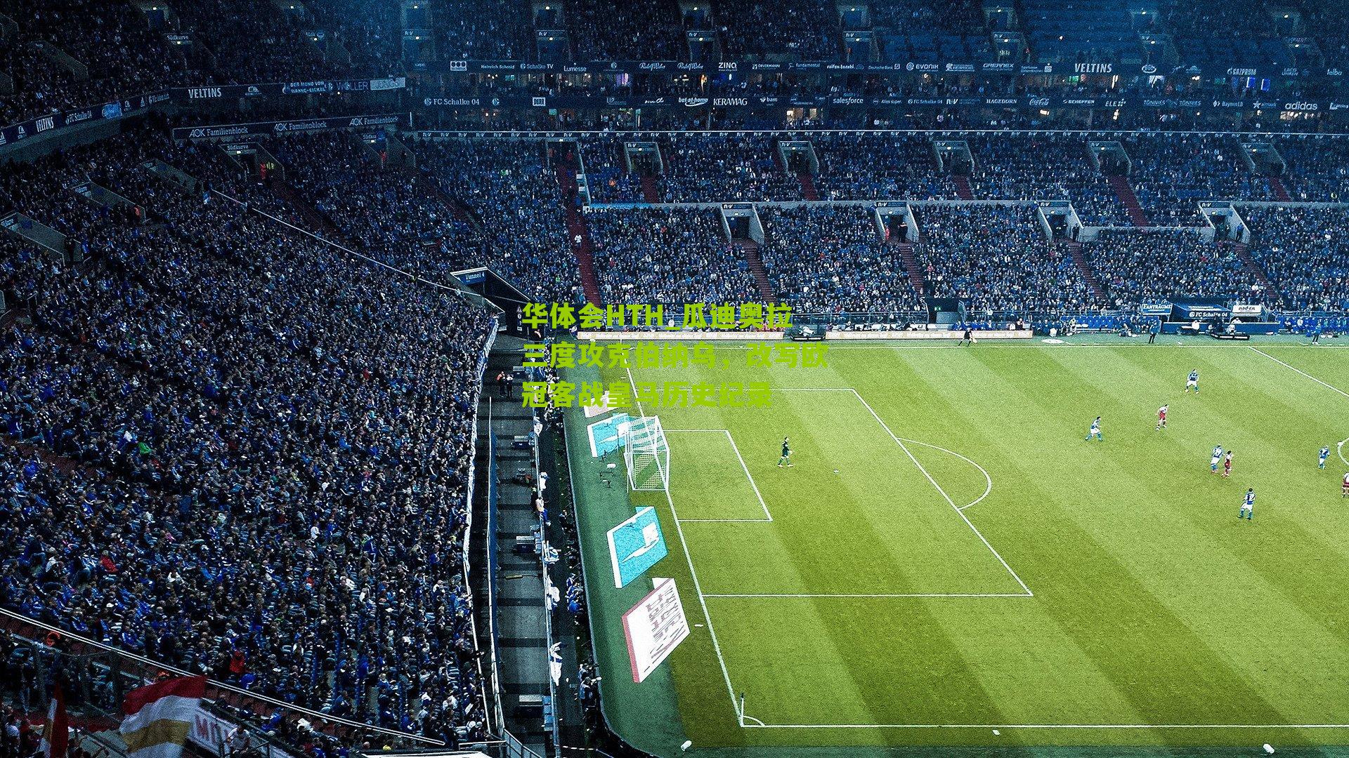 华体会HTH_瓜迪奥拉三度攻克伯纳乌,改写欧冠客战皇马历史纪录-第3张图片-华体会官网—专业体育赛事与在线体验 华体会HTH_瓜迪奥拉三度攻克伯纳乌,改写欧冠客战皇马历史纪录-第3张图片-华体会官网—专业体育赛事与在线体验