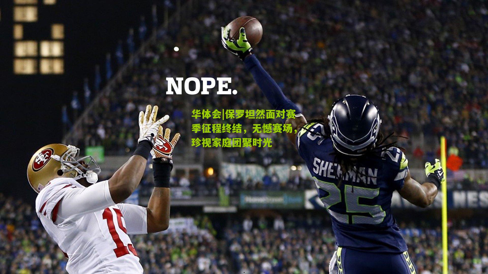 华体会|保罗坦然面对赛季征程终结，无憾赛场，珍视家庭团聚时光-第2张图片-华体会官网—专业体育赛事与在线体验