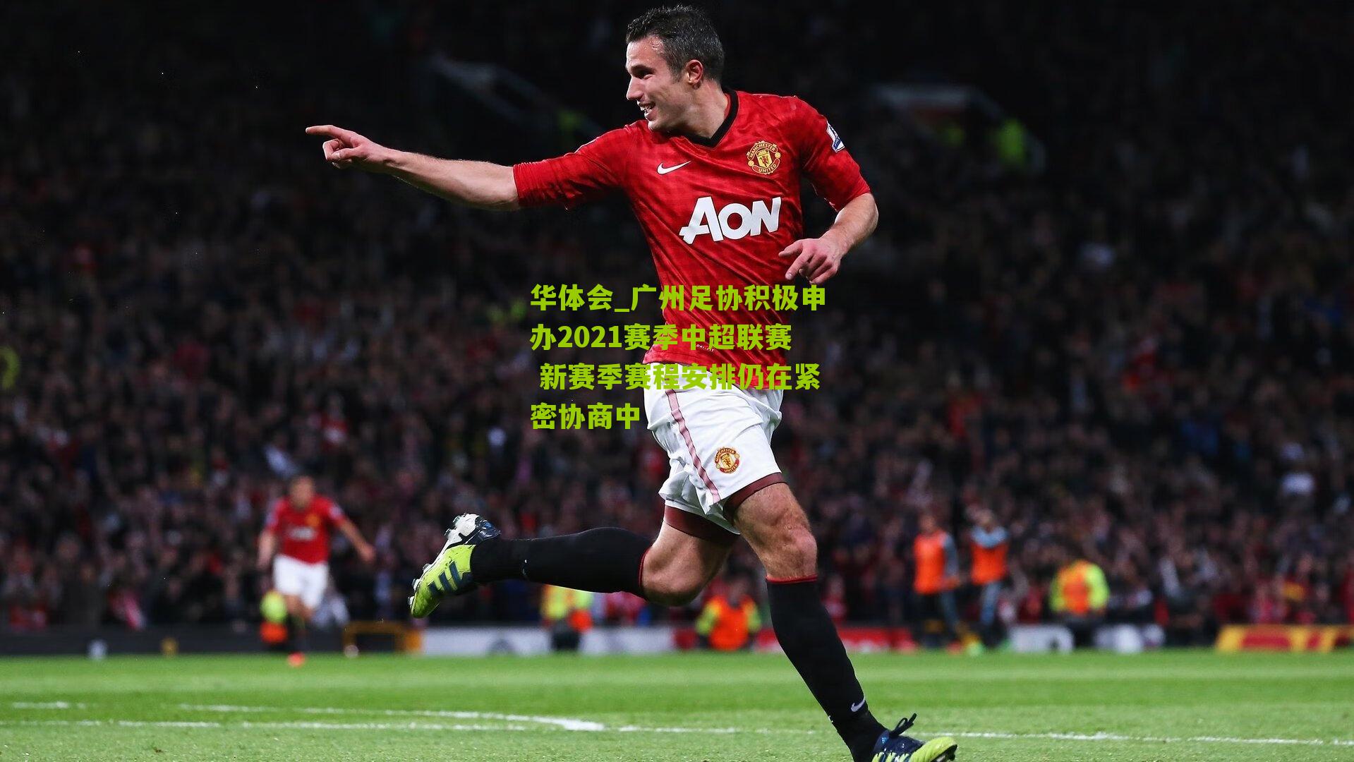 华体会_广州足协积极申办2021赛季中超联赛 新赛季赛程安排仍在紧密协商中-第1张图片-华体会官网—专业体育赛事与在线体验 华体会_广州足协积极申办2021赛季中超联赛 新赛季赛程安排仍在紧密协商中-第1张图片-华体会官网—专业体育赛事与在线体验