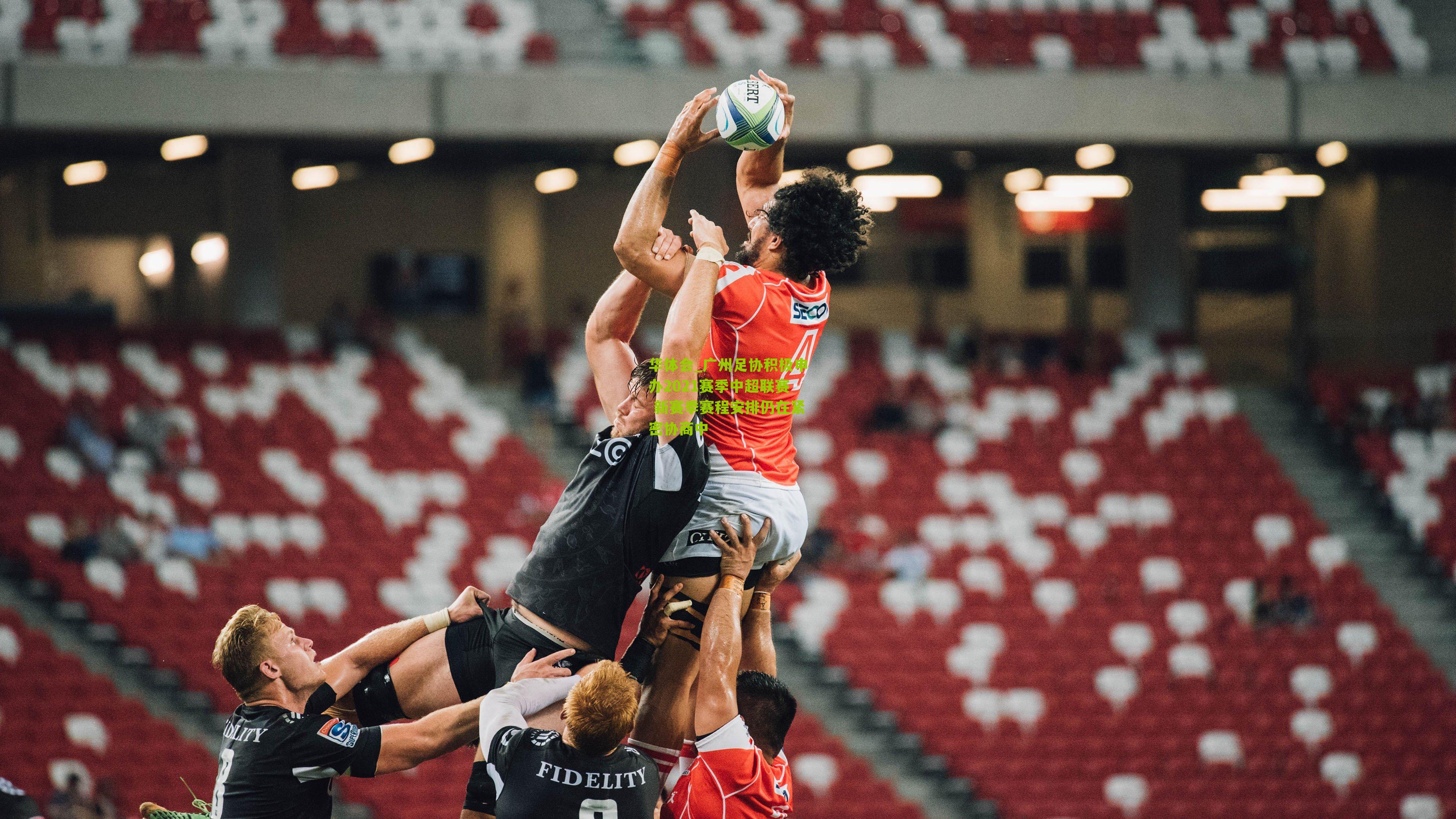 华体会_广州足协积极申办2021赛季中超联赛 新赛季赛程安排仍在紧密协商中-第3张图片-华体会官网—专业体育赛事与在线体验 华体会_广州足协积极申办2021赛季中超联赛 新赛季赛程安排仍在紧密协商中-第3张图片-华体会官网—专业体育赛事与在线体验