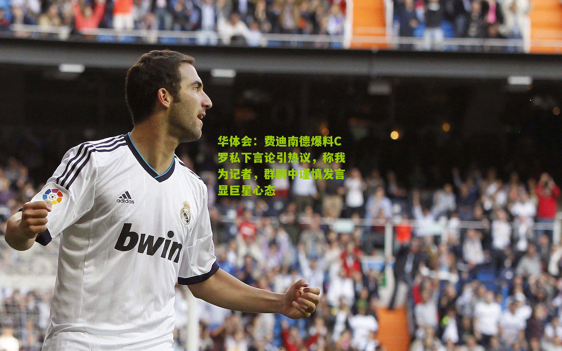 华体会:费迪南德爆料C罗私下言论引热议,称我为记者,群聊中谨慎发言显巨星心态-第2张图片-华体会官网—专业体育赛事与在线体验 华体会:费迪南德爆料C罗私下言论引热议,称我为记者,群聊中谨慎发言显巨星心态-第2张图片-华体会官网—专业体育赛事与在线体验