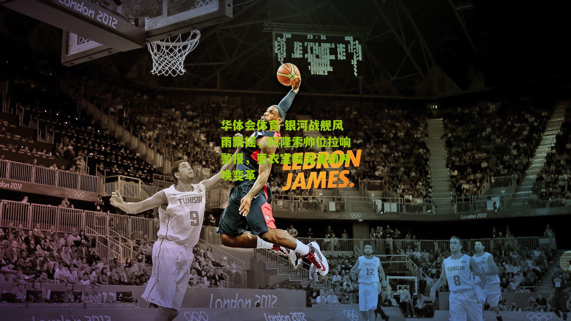 华体会体育-银河战舰风雨飘摇，阿隆索帅位拉响警报，更衣室暗流涌动呼唤变革-第2张图片-华体会官网—专业体育赛事与在线体验