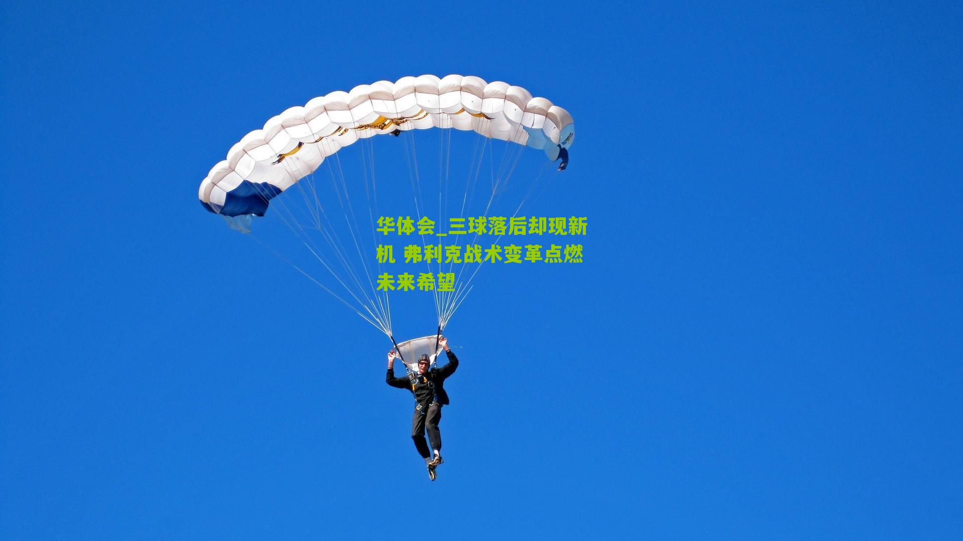 华体会_三球落后却现新机 弗利克战术变革点燃未来希望-第1张图片-华体会官网—专业体育赛事与在线体验 华体会_三球落后却现新机 弗利克战术变革点燃未来希望-第1张图片-华体会官网—专业体育赛事与在线体验