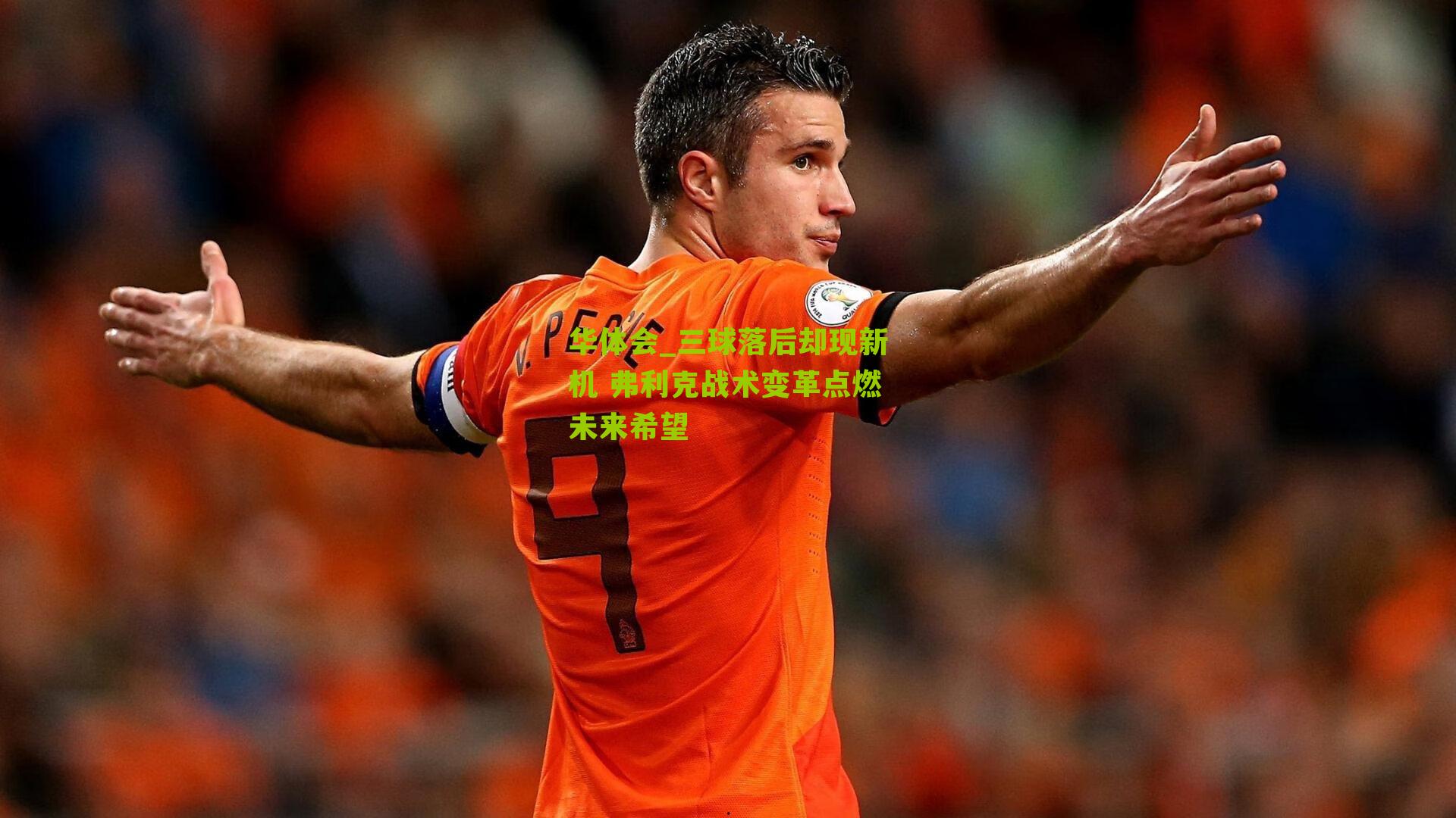 华体会_三球落后却现新机 弗利克战术变革点燃未来希望-第3张图片-华体会官网—专业体育赛事与在线体验 华体会_三球落后却现新机 弗利克战术变革点燃未来希望-第3张图片-华体会官网—专业体育赛事与在线体验