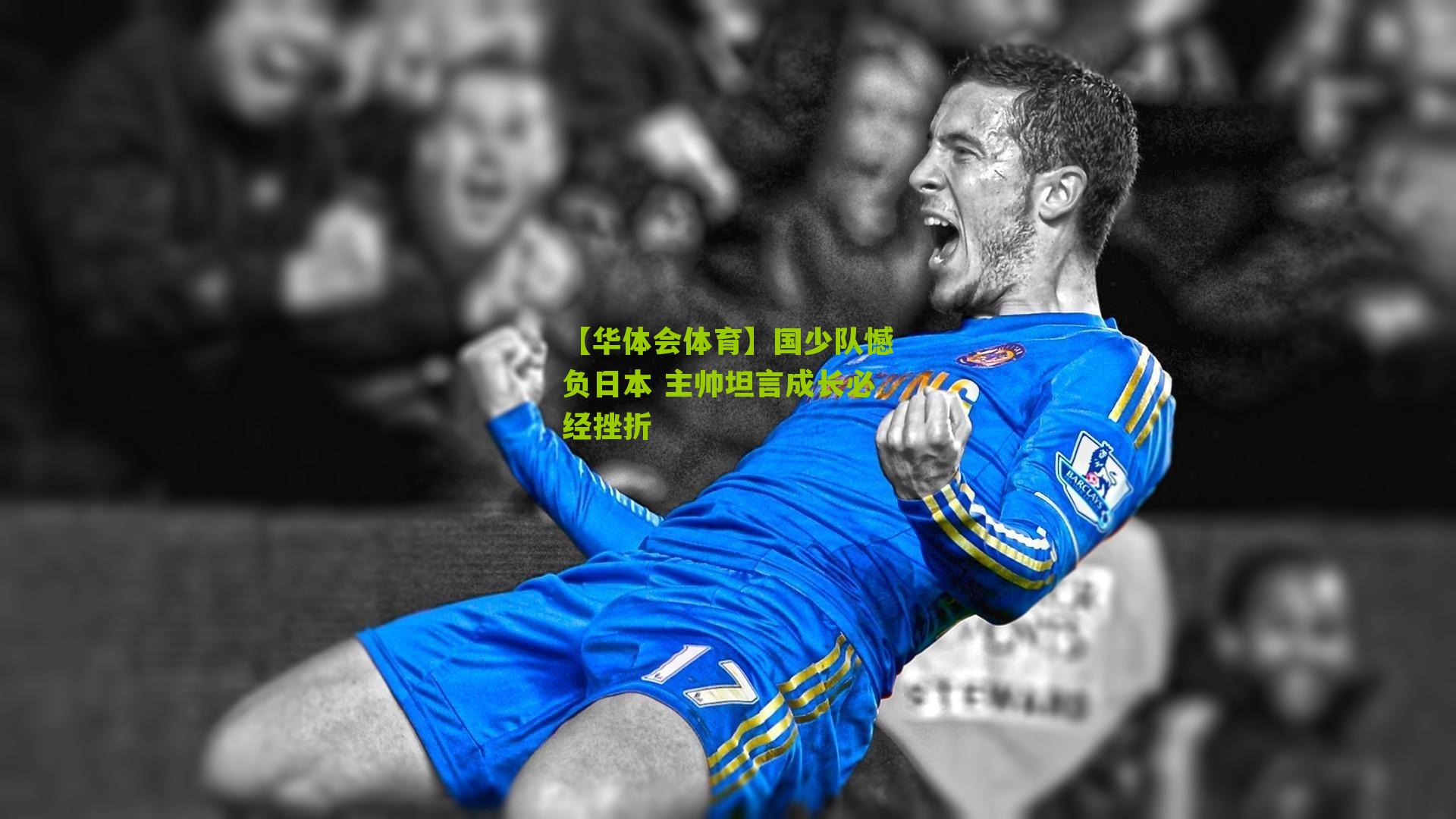 【华体会体育】国少队憾负日本 主帅坦言成长必经挫折-第1张图片-华体会官网—专业体育赛事与在线体验
